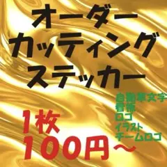 カッティングステッカー