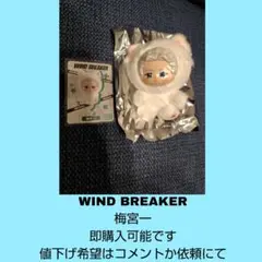 WIND BREAKER ウィンブレ キャラぬい ふわねこシリーズ 梅宮　一