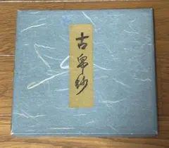 値下げ　茶道　古帛紗のサムネイル