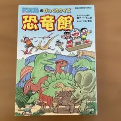 ドラえもんのびっくりクイズ 恐竜館