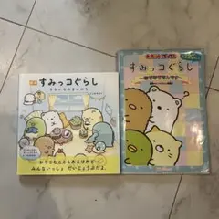 すみっコぐらし～なぞなぞなんです～ そらいろのまいにち　セット売り　まとめ売り