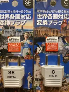 世界各国対応変換プラグ　セットCタイプSEタイプ