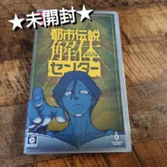 ★未開封★ Switch用ソフト 都市伝説解体センター