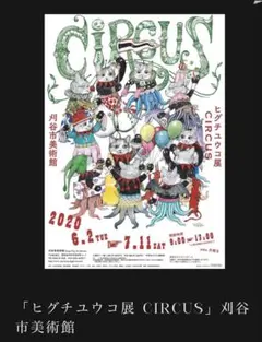 ヒグチユウコ CIRCUS展 特装版 画集 Heart柄 ボリス雑貨店 - メルカリ