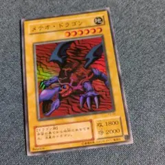 遊戯王 遊戯王カード メテオ・ドラゴン 初期 ウルトラ 高橋和希 集英社