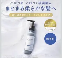 【新品】plus eau ハイドロミルク 150ml プリュスオー　ヘアミルクのサムネイル