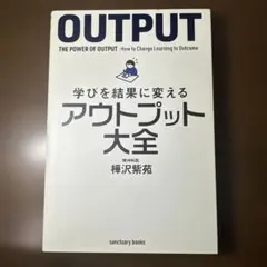 学びを結果に変えるアウトプット大全