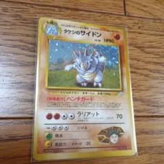 タケシのサイドン ポケモンカード　旧裏 キラのサムネイル