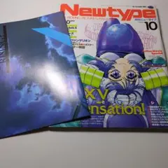 【付録ポスター付】ニュータイプ1996年10月 機動戦士ガンダムX