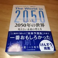 2050年の世界 : 見えない未来の考え方