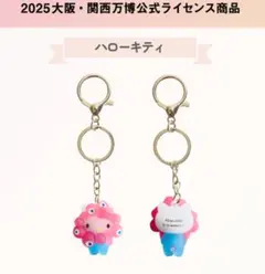 【新品未開封】大阪・関西万博 ミャクミャク×キティ　立体マスコットキーホルダー