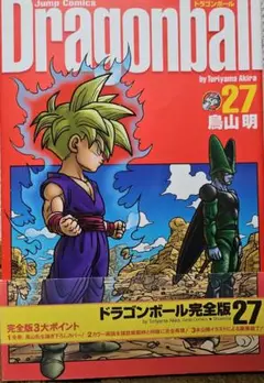 ドラゴンボール完全版 27巻