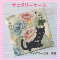 185☆サニタリーケース⭐︎サニタリーポーチ✩ねこ、アイボリー/牡丹、黒猫