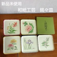 【新品未使用】 和紙 銘々皿 工芸品 5枚セット 季節の花柄 茶道具 茶菓子皿