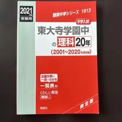 東大寺学園中 20年 理科 算数 2020年度受験用 英俊社 - メルカリ