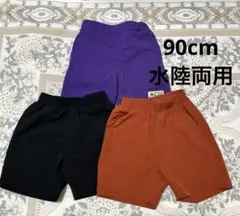 しまむら水陸両用ハーフパンツ90cm 3着セット クロッシー