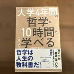 大学4年間の哲学が10時間でざっと学べる