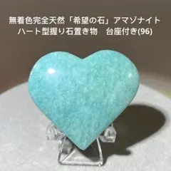 무착색 완전 천연 「희망의 돌」 아마조나이트 하트형 잡기 돌 두어 받침대 부착 96