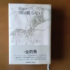 開高健全ノンフィクション 河は眠らない 全釣魚 文藝春秋