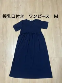 授乳口付きワンピース M ネイビー