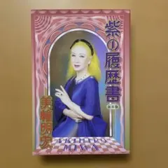 紫の履歴書 - メルカリ