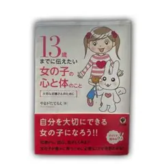 13歳までに伝えたい女の子の心と体のこと : 大切なお嬢さんのために