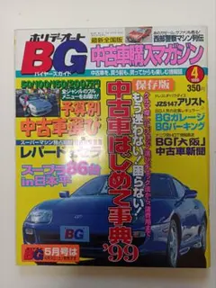 ホリデーオートBG 中古車購入マガジン 1989年8月号 - メルカリ