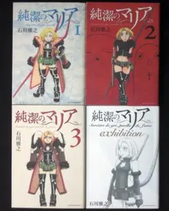 初版帯付】純潔のマリア 全3巻＋exhibitionセット - メルカリ