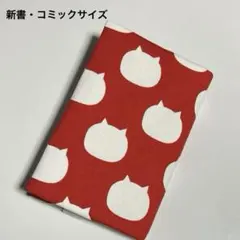 新書・コミックサイズ⭐️猫デザインの布製ブックカバー⭐️赤系