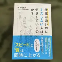 仕事が速いのにミスしない人は何をしているのか？