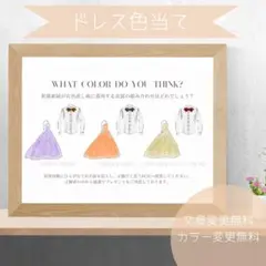 【F】【U】ドレス色当てクイズ　ドレス当てクイズ　ウェルカムスペース　2087