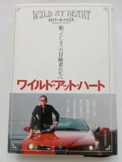 ワイルド・アット・ハート 　眠ってしまった冒険者たちへ 　ロバートハリス