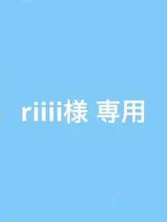 riiii様 専用商品