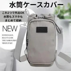 水筒カバー グレー スマホポーチ付き 撥水 ショルダー ボトルホルダー 斜め掛け