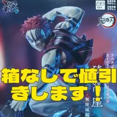 ‼️新品未開封‼️ 猗窩座 XrossLink 鬼滅の刃