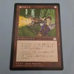 2026年最新】無のロッドmtgの人気アイテム - メルカリ