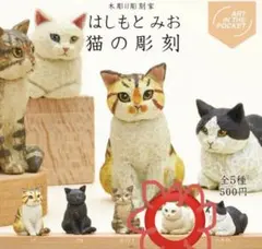 はしもとみお 猫の彫刻 シロ