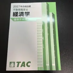 2026年最新】TAC 不動産鑑定士 基本テキストの人気アイテム - メルカリ