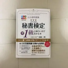 秘書検定準1級に面白いほど受かる本