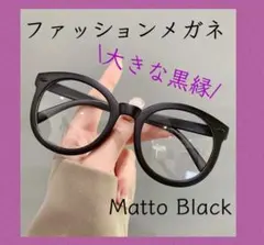 値下げ★黒縁 大きめクリアレンズ ノームコア ウェリントン ブラック 伊達メガネ