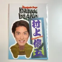 2025年最新】村上信五くんの人気アイテム - メルカリ