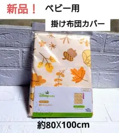 新品！　ベビー用掛け布団カバー　約80☓100cm　ディズニー　プーさん