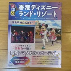 るるぶ　香港ディズニーランド・リゾートのサムネイル
