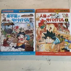 美品】科学漫画サバイバルシリーズ 水不足／火災のサバイバル 2冊