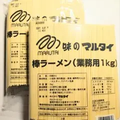 2袋 2kg 味のマルタイ 棒ラーメン MARUTAIのサムネイル