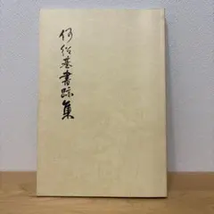 2026年最新】何紹基の人気アイテム - メルカリ
