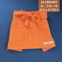 【新品】LE CREUSET ル・クルーゼ カフェエプロン　オレンジ　ショート丈のサムネイル