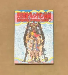2026年最新】天元突破グレンラガン 原画集の人気アイテム - メルカリ