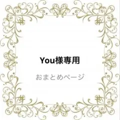 You様 リクエスト 2点 まとめ商品