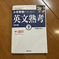 大学受験のための 英文熟考 [改訂版]下(仮)